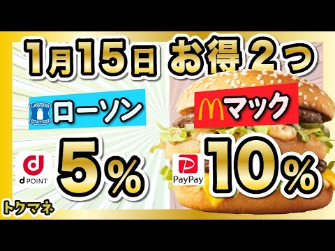 1/15のお得2つ！❶ローソンdポイント5% ❷マック PayPay10%クーポン