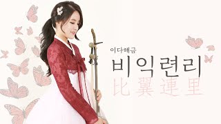 추노OST-비익련리(比翼連理) 해금 연주 COVER by.이다해금 EDa Haegeum