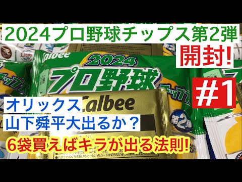 【開封動画】カルビー プロ野球チップス 第2弾 #1 オリックス 山下舜平大のキラを狙え！