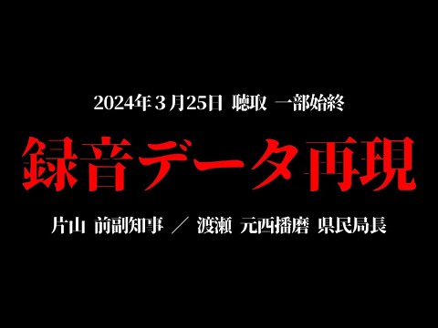 【録音データ】再現してみました 片山元副知事／渡瀬元県民局長