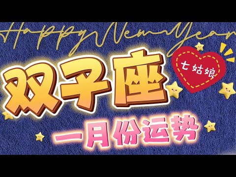 双子座的一月運勢解析❗️｜2024星座｜運勢預測