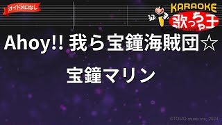 【ガイドなし】Ahoy!! 我ら宝鐘海賊団☆ / 宝鐘マリン【カラオケ】