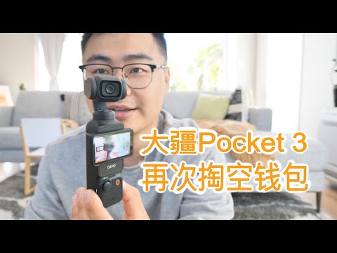 大疆pocket 3 又买新设备，请叫我大疆背后的男人（新西兰 Harold Vlog 816）