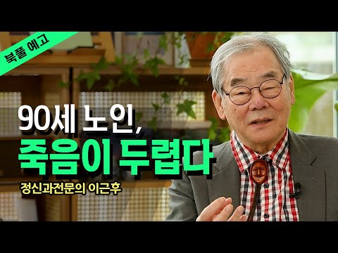 90세 노인이 생각하는 죽음이란 무엇인가? 이근후_정신과전문의 @방송대지식  노년 | 은퇴 | 현실 | 병 | 치매