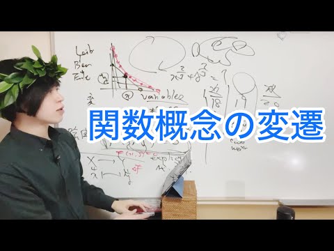 関数という厄介で素晴らしい概念の変遷