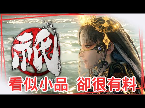 【國津神:女神之道】老實說是小品遊戲，卻是精心安排的夏日祭典！