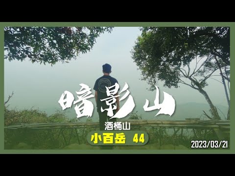 臺中 暗影山(酒桶山)｜小百岳44｜山野日記EP.28