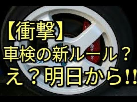 🔴車検新ルールで【車検　車両重量1.1倍以下ルール】社外ブレーキキャリパーローター重量増は認められない!？　重たいウーハー、インチアップ、デトニング、も注意が必要になりますね。。