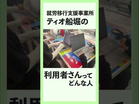 ティオ船堀に通う利用者さんってどんな人