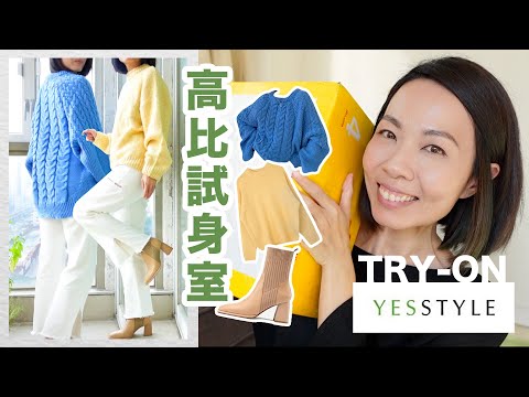 高比試身室 - 搶眼糖果色系毛衣 @yesstyle Try-on Haul  @GobbyHong