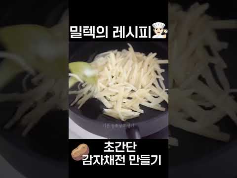 비오는날 감자채전 만들기 #밀텍하우스 #달로플라스트 #조리도구