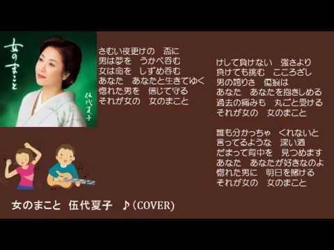 女のまこと　２　伍代夏子　♪（COVER)