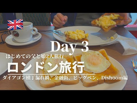 ロンドン父娘旅行Vlog Day3