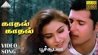 காதல் காதல் HD Video Song | பூச்சூடவா | அப்பாஸ் | சிம்ரன் | சிற்பி