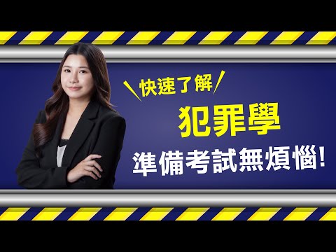 一般行政警察特考2024/113、警察犯罪學新班開課｜考試時間、招考科目｜台南補習班ptt最推薦補習班｜台南學儒