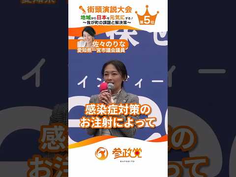 国からも地方からも日本を変えていきましょう！ 参政党街頭演説大会 第5位 愛知県一宮市議会議員 佐々のりな #参政党 #街頭演説