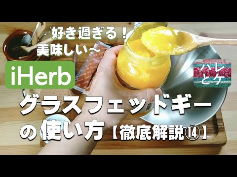 iHerb購入品【グラスフェッドギー（バター）】料理レシピ【使い方】保存法【アーユルヴェーダ】おすすめreview【Pure Indian Foods GHEE】オーガニック【徹底解説14】