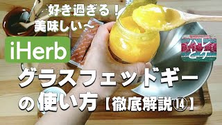 iHerb購入品【グラスフェッドギー（バター）】料理レシピ【使い方】保存法【アーユルヴェーダ】おすすめreview【Pure Indian Foods GHEE】オーガニック【徹底解説14】