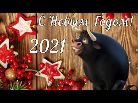 Новый Год 2021! С Новым Годом! С Новым счастьем! Год Быка! Поздравления Бык Праздник