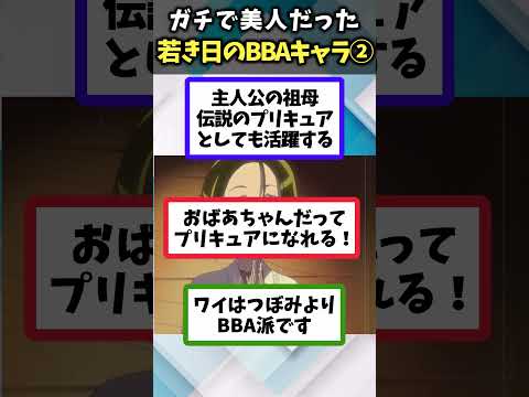 【BBA結婚してくれ!!】若いころはガチで美人だったおばあちゃんキャラあげてけｗPart.2【アニメ紹介】【ランキング】【TOP6】#shorts