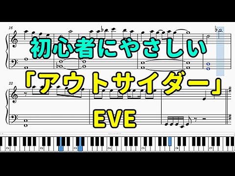 「アウトサイダー」ピアノの簡単な楽譜（初心者）【Eve】