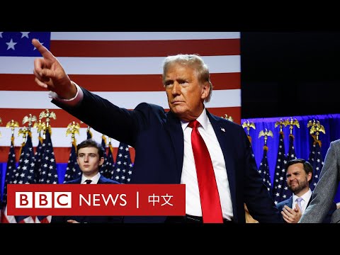 特朗普當選美國總統 稱美國將迎來「黃金時代」－ BBC News 中文