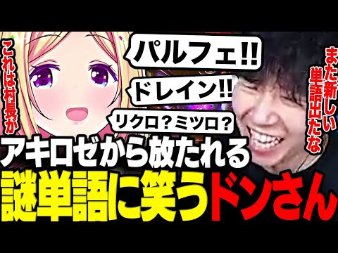 【スト6】アキロゼから放たれる謎単語に笑うドンさんのコーチングまとめwww【三人称/ドンピシャ/アキ・ローゼンタール/ホロライブ/獅白杯/切り抜き】