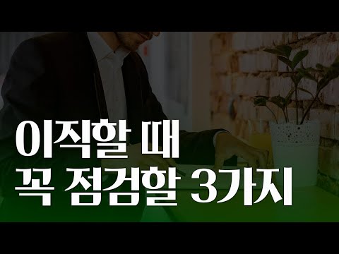 이직할 때 꼭 체크해야 할 3가지 | 이직의 기준