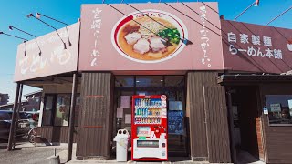 宮崎県宮崎市「自家製麺ラーメン本舗さといも」のラーメンを実食！