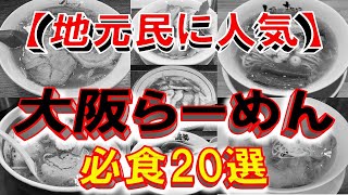 【地元民に人気】大阪らーめん必食20選！大阪のらーめんここにあり！