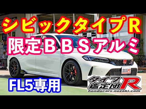 オリジナル限定ＢＢＳアルミホイールついに登場！　　ＦＬ５シビックタイプＲ専用タイプＲ鑑定団プロデュース