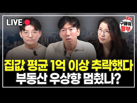 서울 아파트 평균 거래가 1억 추락? 직접 가서 보고 왔습니다 (구해줘월부 부동산상담)