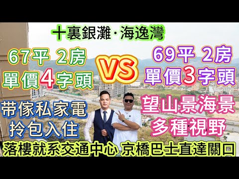 【十裏銀灘·海逸灣】 超筍必睇! 67平2房 單價4字頭vs 69平2房 單價3字頭|視野開闊 望山景海景河景多種視野|傢私家電全送 保養新淨 拎包入住|落樓就系交通中心 京橋巴士直達關口#十里銀灘