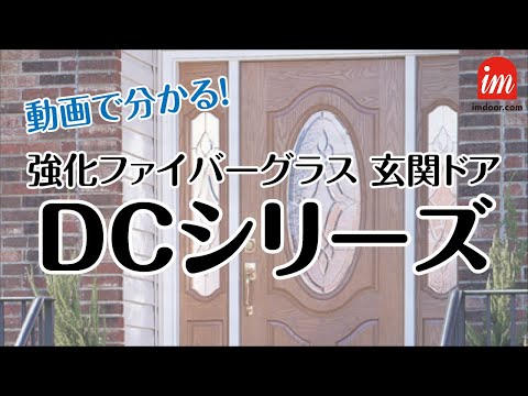 アイエムドア紹介vol.1　DCシリーズ【ﾌｧｲﾊﾞｰｸﾞﾗｽ製ﾄﾞｱ】