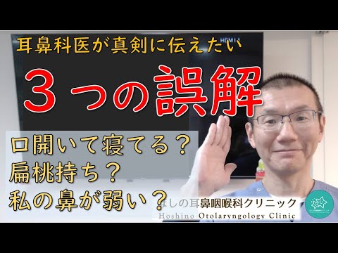 耳鼻科診療をやっていてよく聞かれる3つの誤解。耳鼻科医が真剣に伝えたいメッセージです。