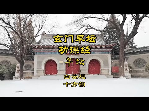 《白云观早课》