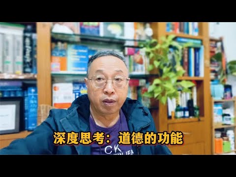 深度思考：道德的功能