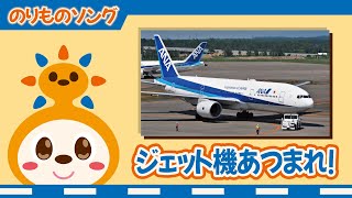 【のりものソング】ジェット機あつまれ！