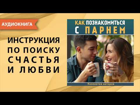 Как познакомиться с парнем. Эдди Макдойл. [Аудиокнига]