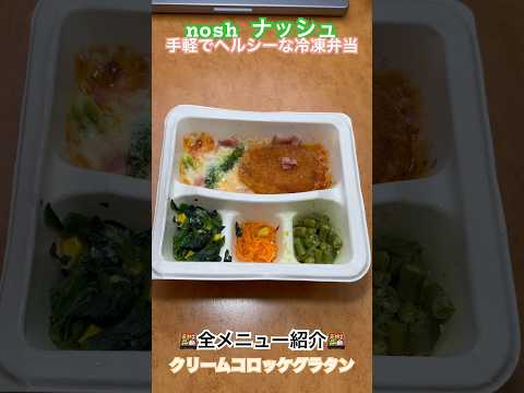 【nosh紹介】クリームコロッケグラタン #ナッシュ