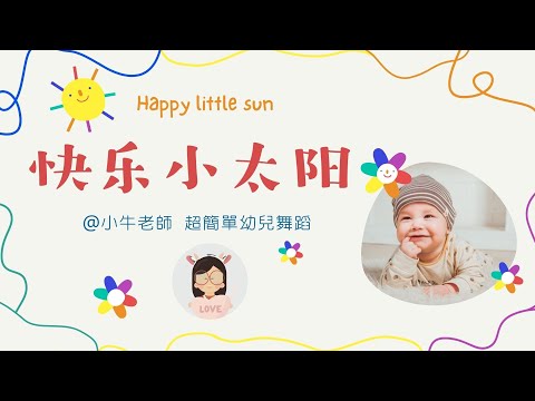 快樂小太陽Happy little sun🌞｜幼儿园必备律动操｜超简单儿童舞蹈｜幼兒律動｜小牛老師