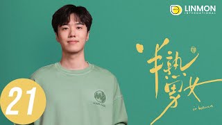 ENG SUB |【半熟男女 In Between】EP21——純愛戰士慎看⚠️ （田曦薇、辛雲來、张哲华、周雨彤）