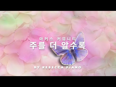 주를 더 알수록 (마커스 워십) - 묵상 피아노/CCM/[by Rebecca Piano]