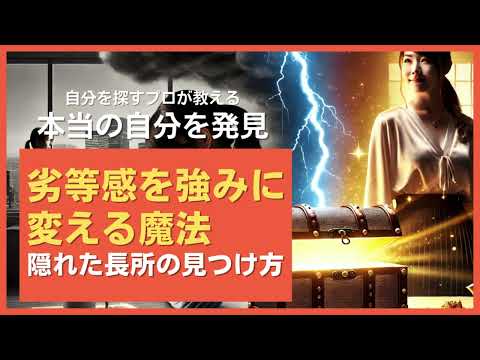 劣等感を強みに変える魔法｜隠れた長所の見つけ方