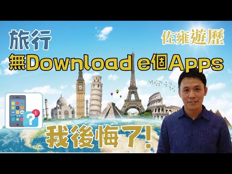 2023重新出發・旅行的神APPS｜呢個APPS你一定要download｜旅遊出門必看｜旅行防盜企劃｜經驗分享