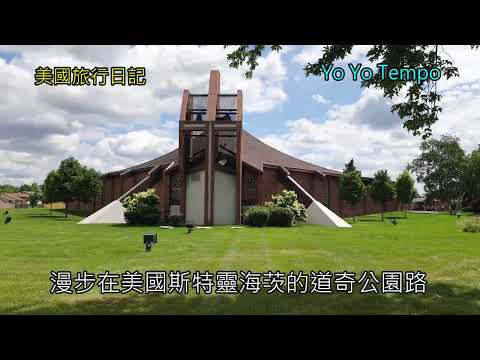 漫步在美國斯特靈海茨的道奇公園路-   美國旅遊日記｜優遊步調YoYoTempo