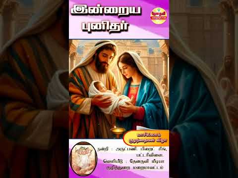 இன்றைய புனிதா்| (மாசில்லாக் குழந்தைகள்) 28.12.2024