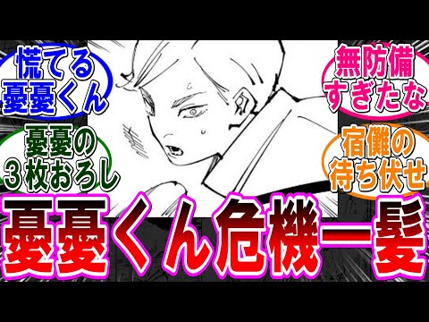 【呪術廻戦 反応集】（２５４話）憂憂がマジでヤバかった件…に対するみんなの反応集