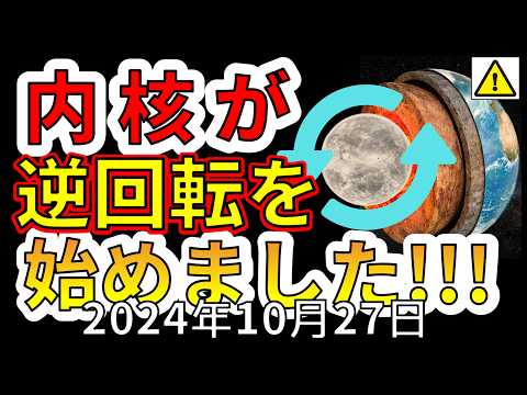 【速報！】なんと、地球の内核が逆転を始めたことが判明！わかりやすく解説します！！