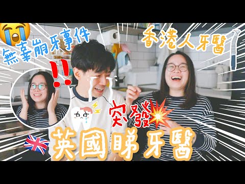 突發‼️英國睇牙醫🇬🇧無辜崩牙😭香港人牙醫得嗎❓英國生活咁樣保養牙齒🥶很多牙齒救唔返😱😱〡吃貨伴旅